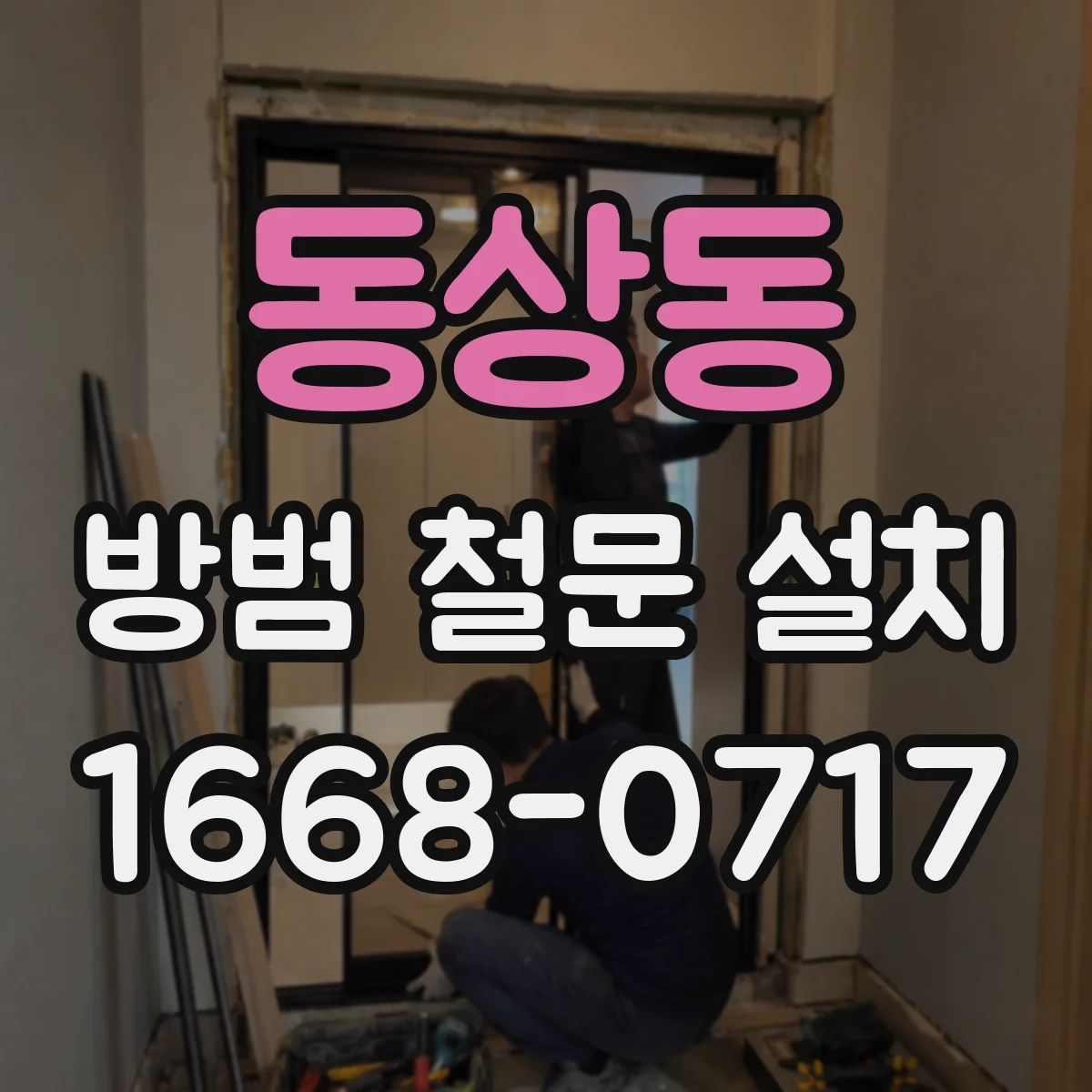 동상동 방범 철문 설치