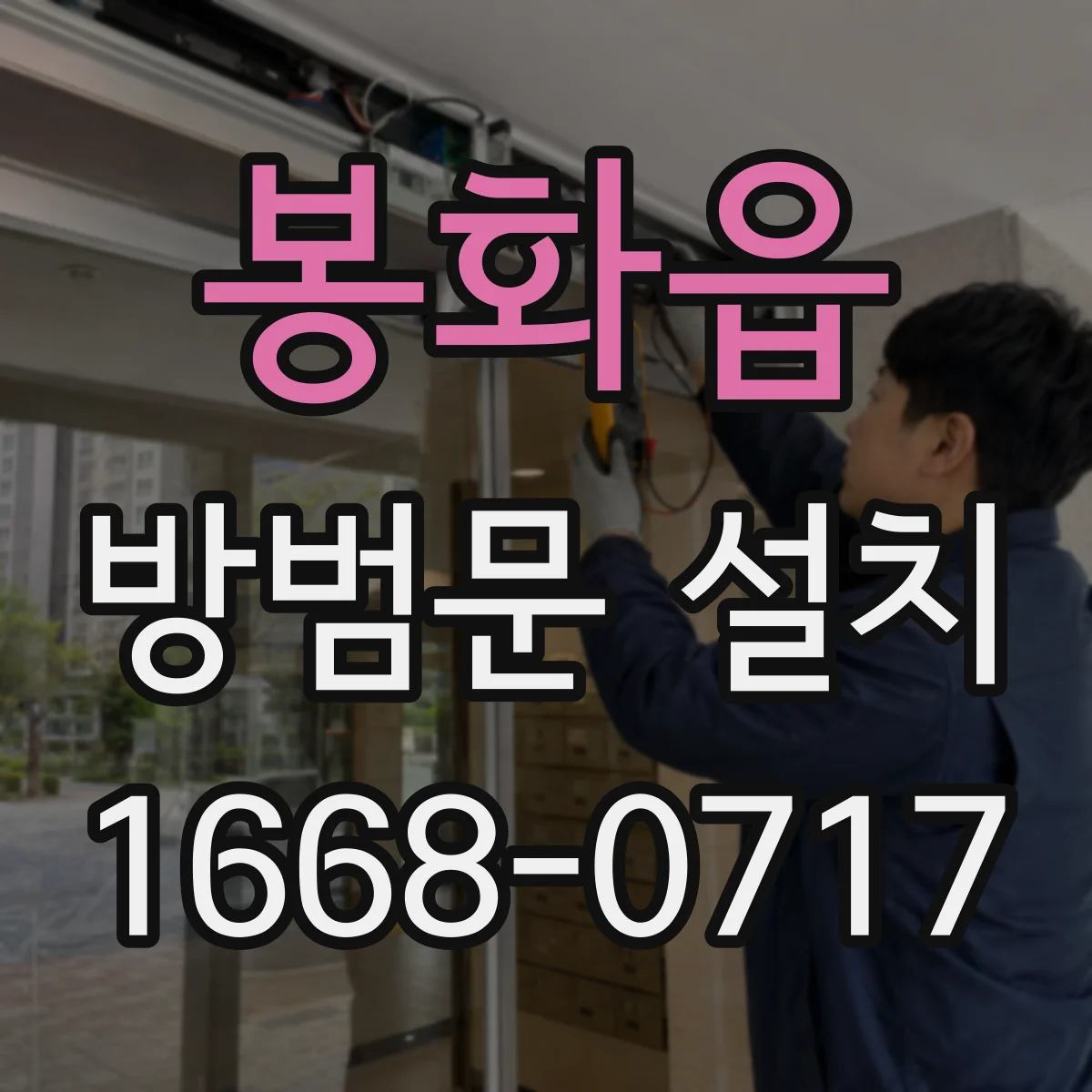 봉화읍 방범문 설치