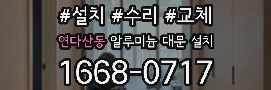 연다산동 알루미늄 대문 설치