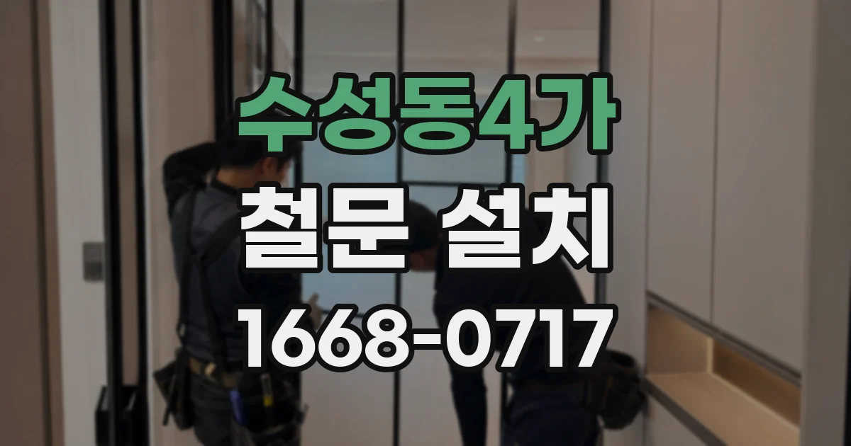 수성동4가 철문 설치