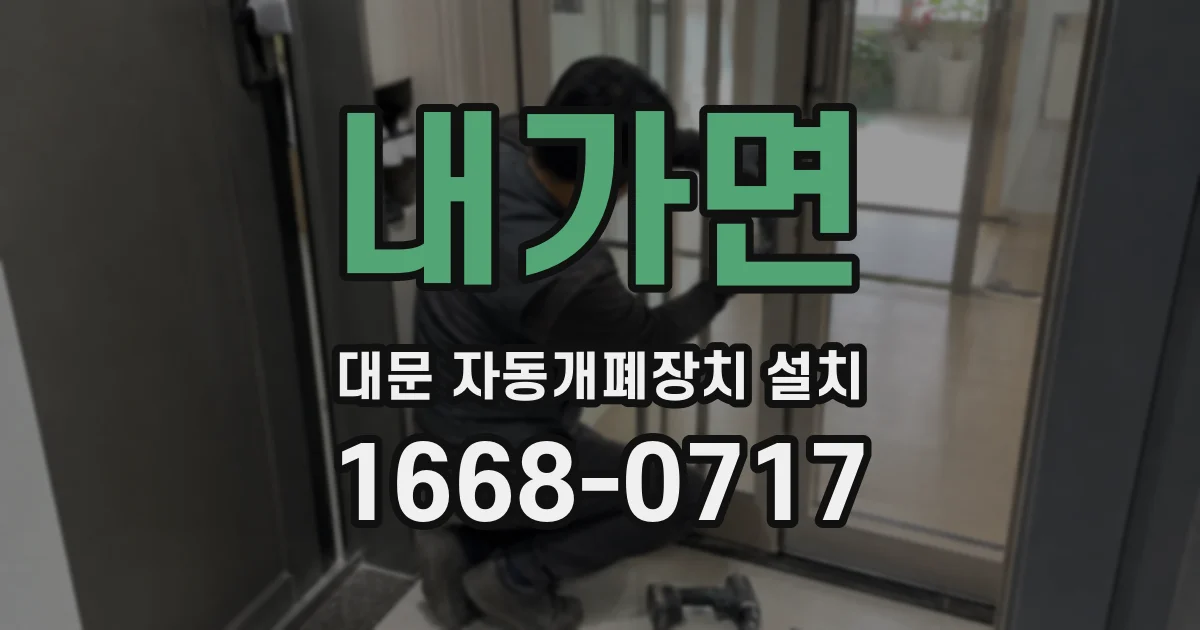 내가면 대문 자동개폐장치 설치