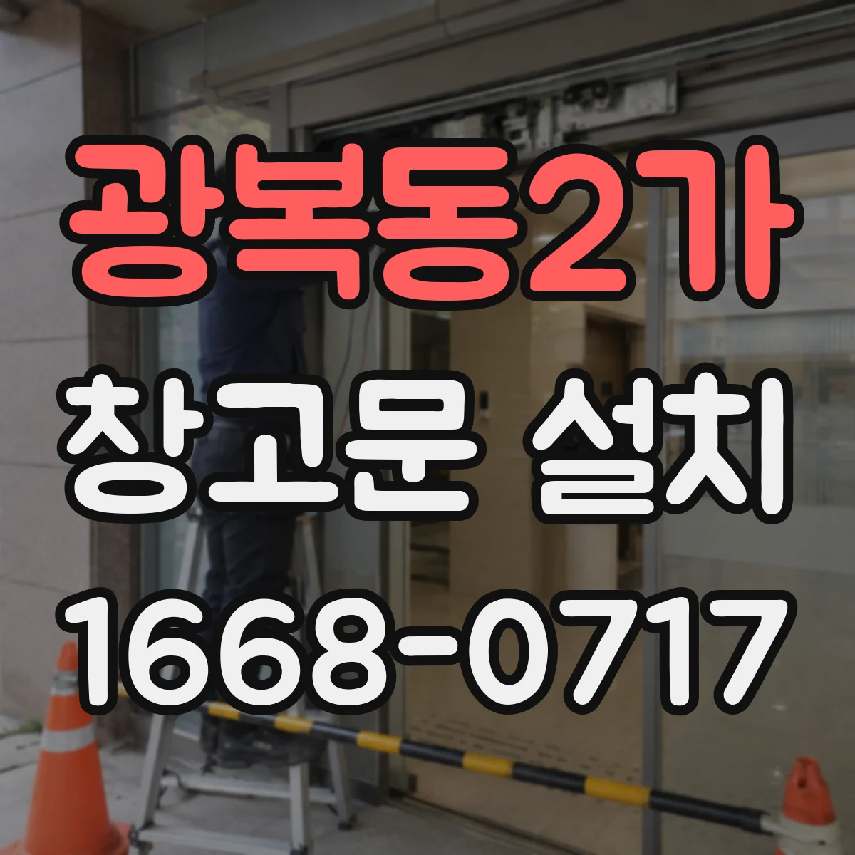광복동2가 창고문 설치