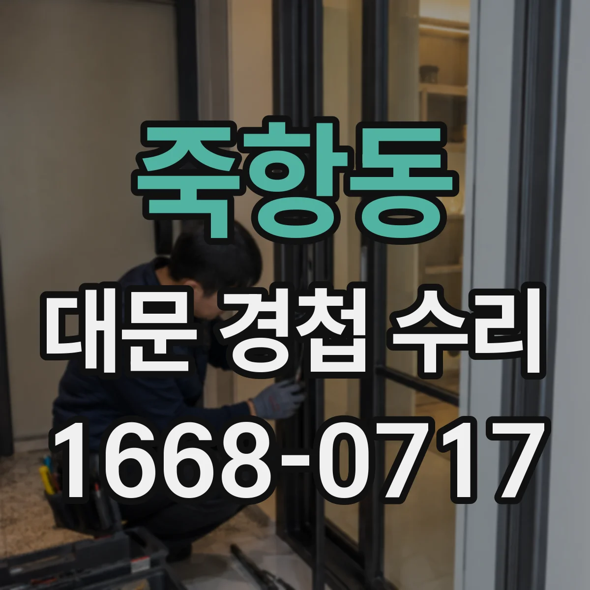 죽항동 대문 경첩 수리