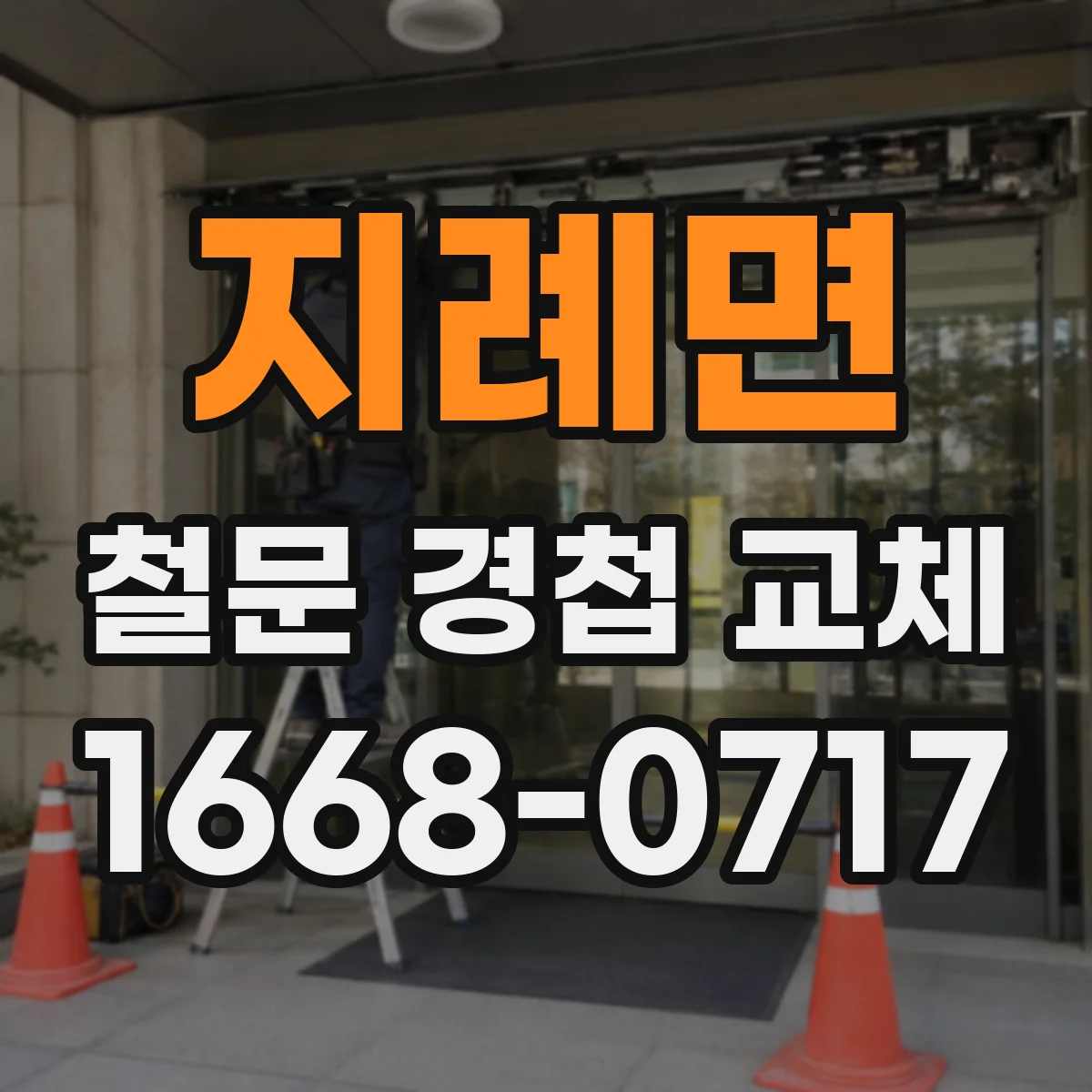 지례면 철문 경첩 교체