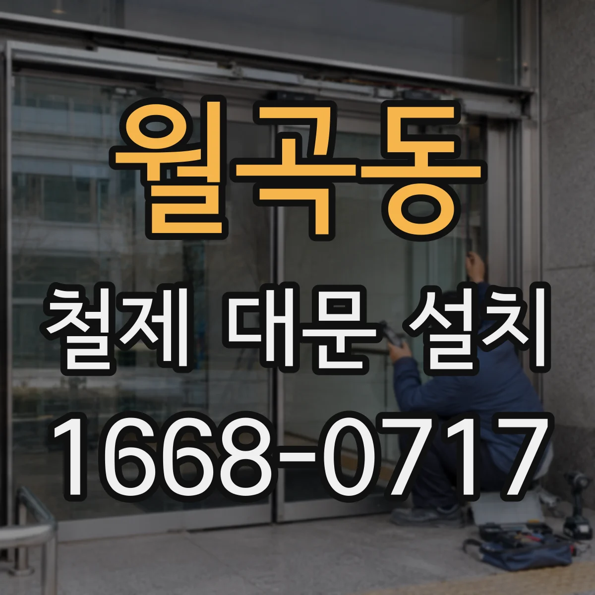 월곡동 철제 대문 설치