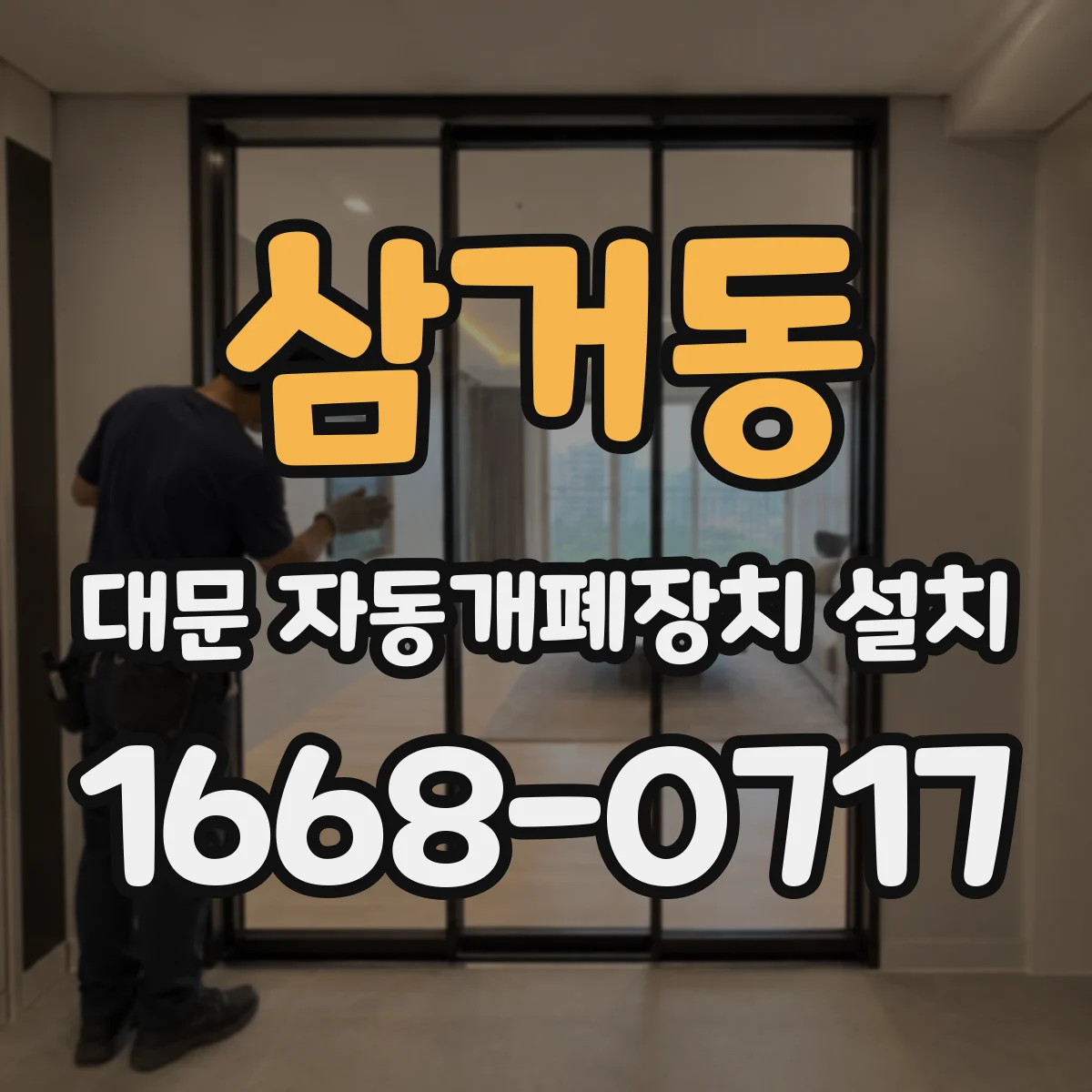 삼거동 대문 자동개폐장치 설치