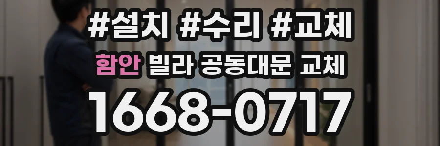 함안 빌라 공동대문 교체