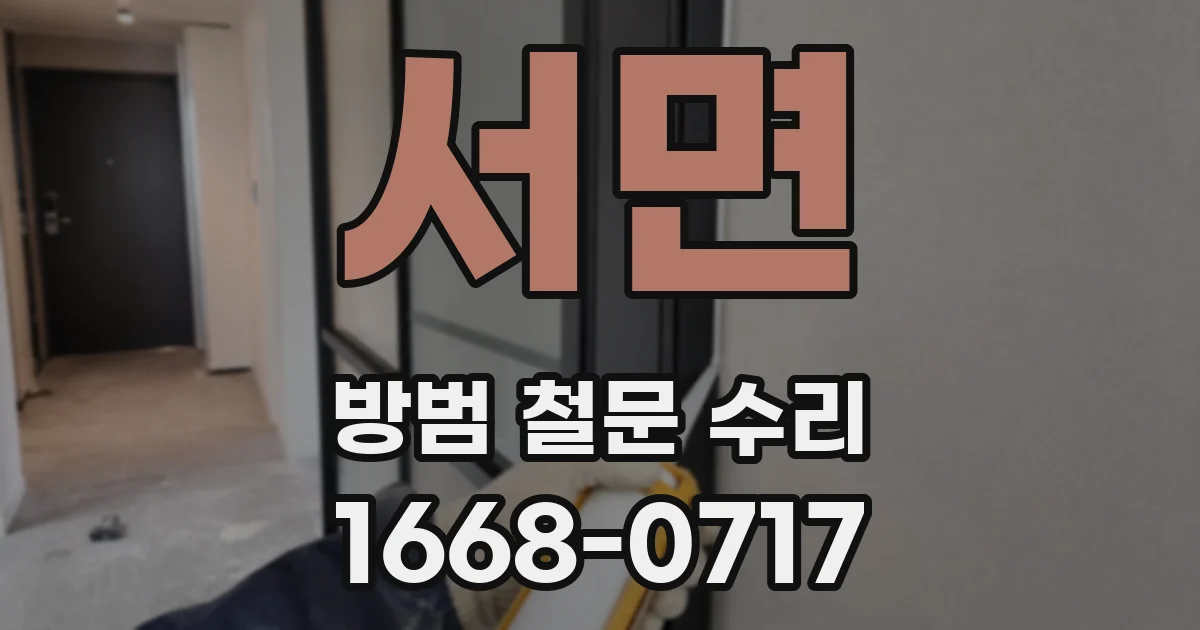 서면 방범 철문 수리