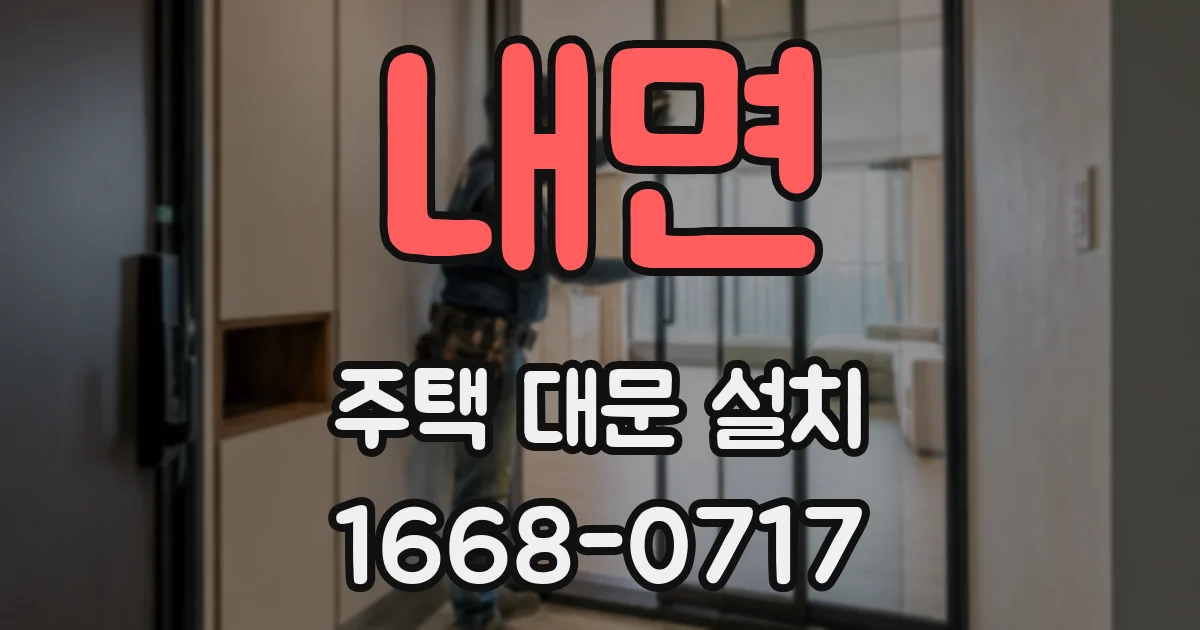 내면 주택 대문 설치