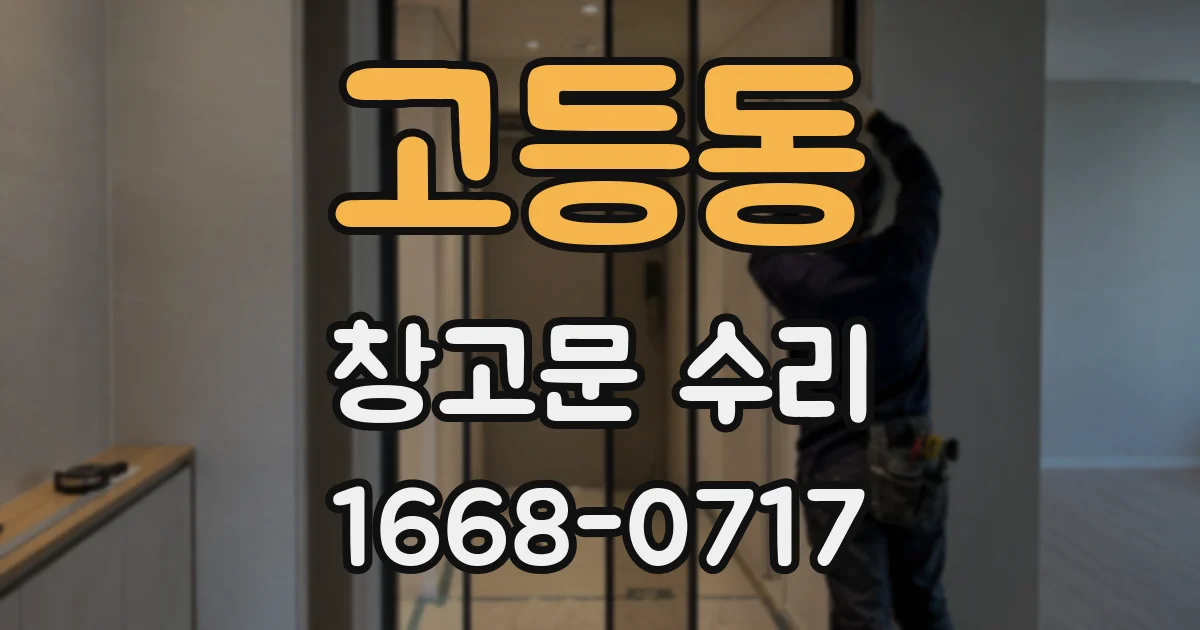 고등동 창고문 수리