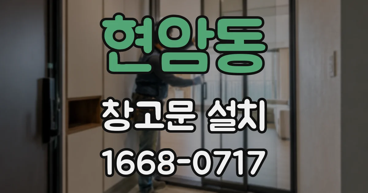현암동 창고문 설치