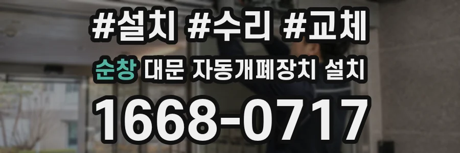 순창 대문 자동개폐장치 설치