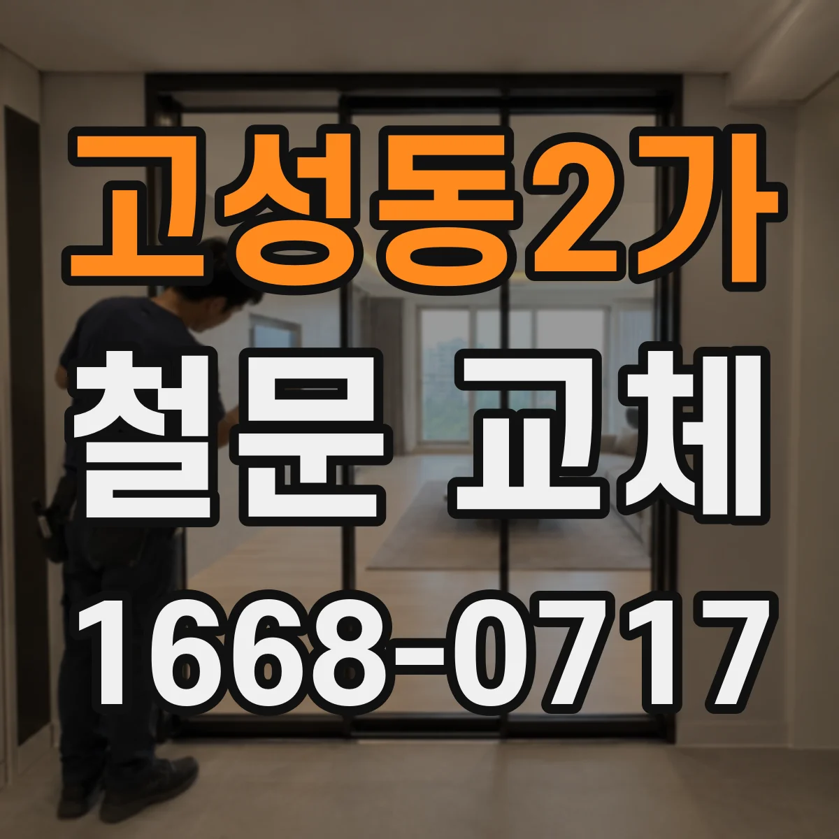 고성동2가 철문 교체