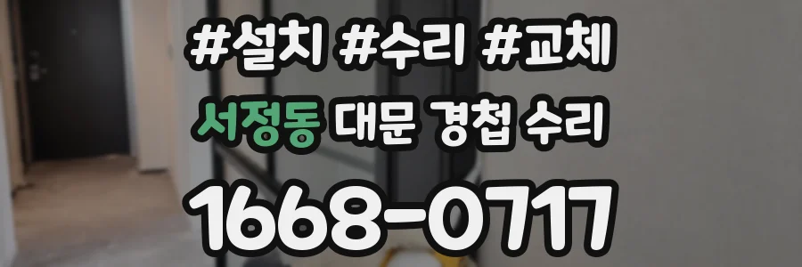 서정동 대문 경첩 수리