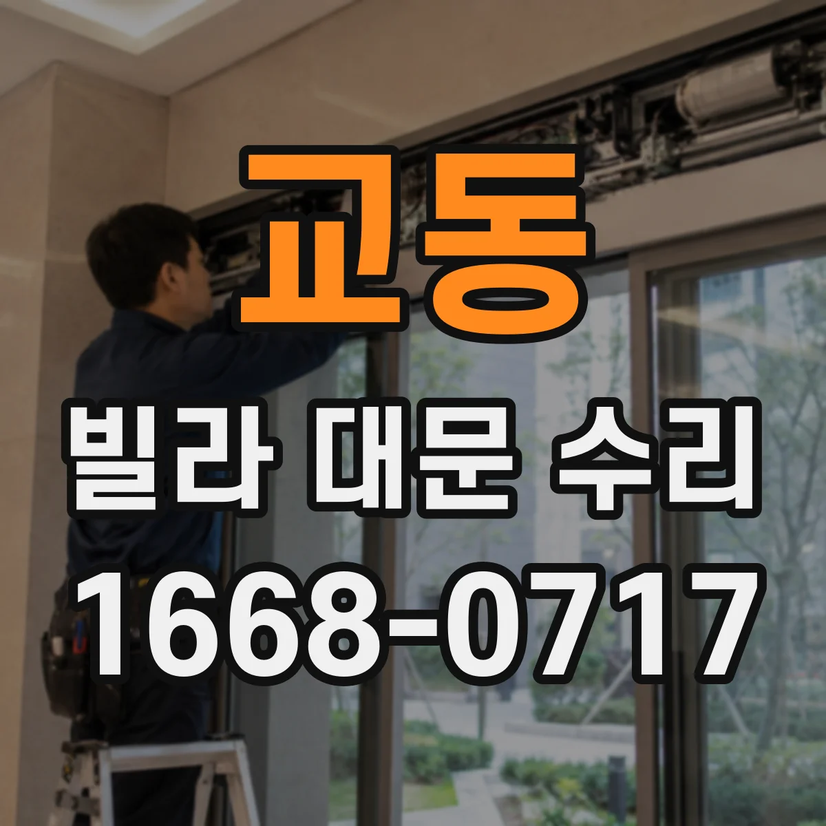 교동 빌라 대문 수리