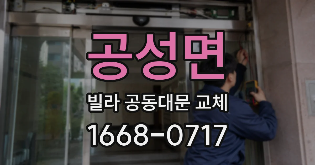 공성면 빌라 공동대문 교체