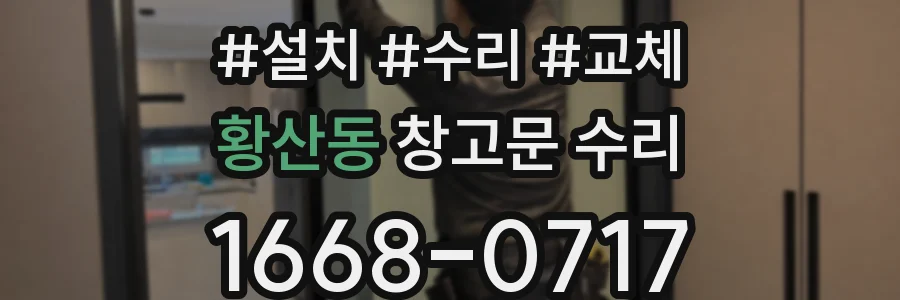 황산동 창고문 수리