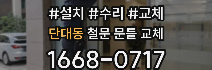 단대동 철문 문틀 교체