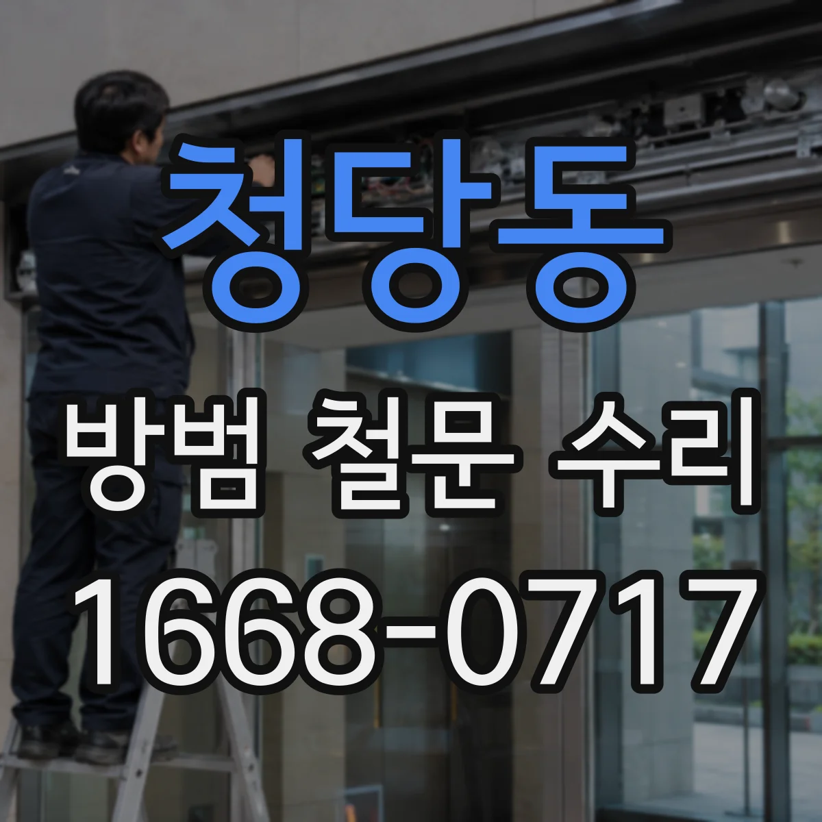 청당동 방범 철문 수리