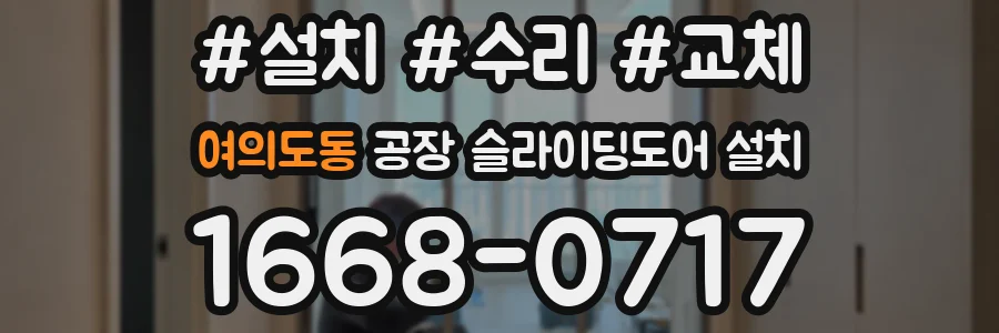 여의도동 공장 슬라이딩도어 설치