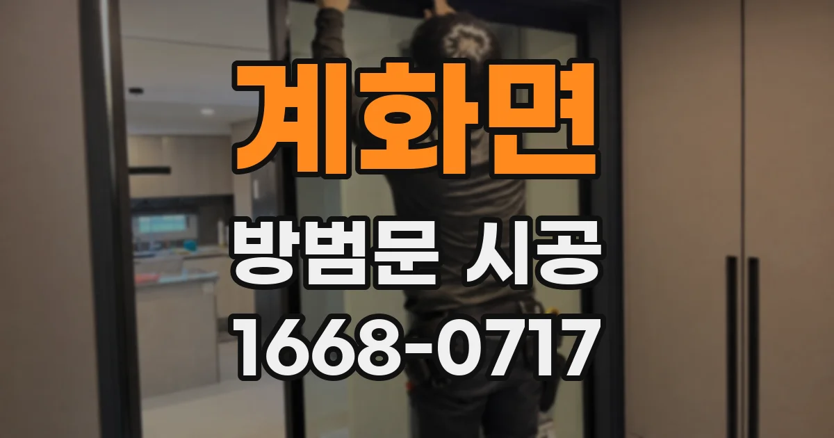 계화면 방범문 시공