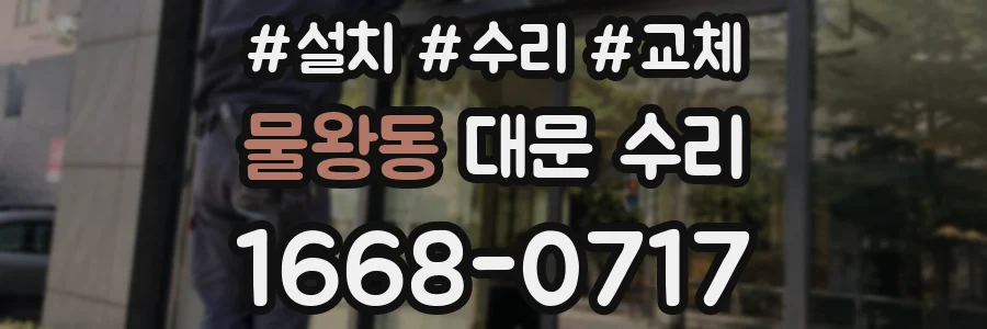 물왕동 대문 수리