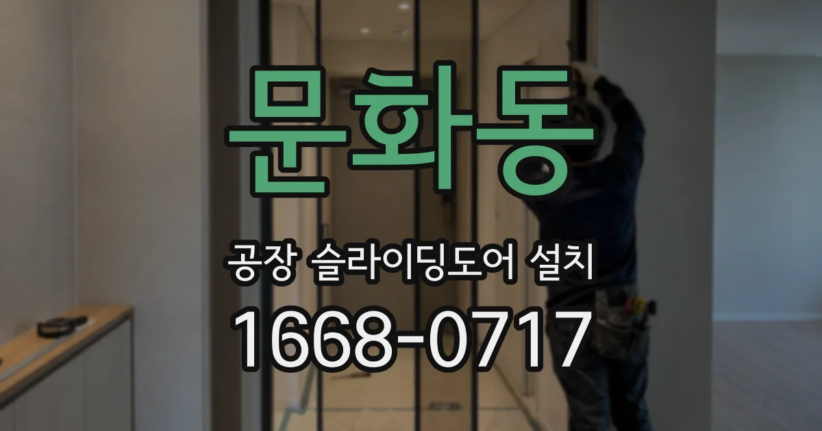 문화동 공장 슬라이딩도어 설치