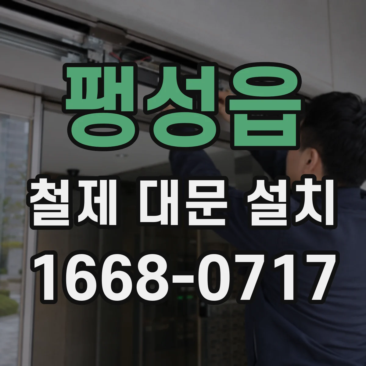팽성읍 철제 대문 설치