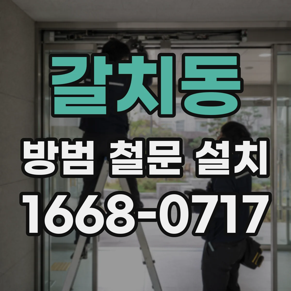 갈치동 방범 철문 설치
