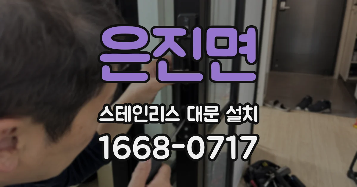 은진면 스테인리스 대문 설치