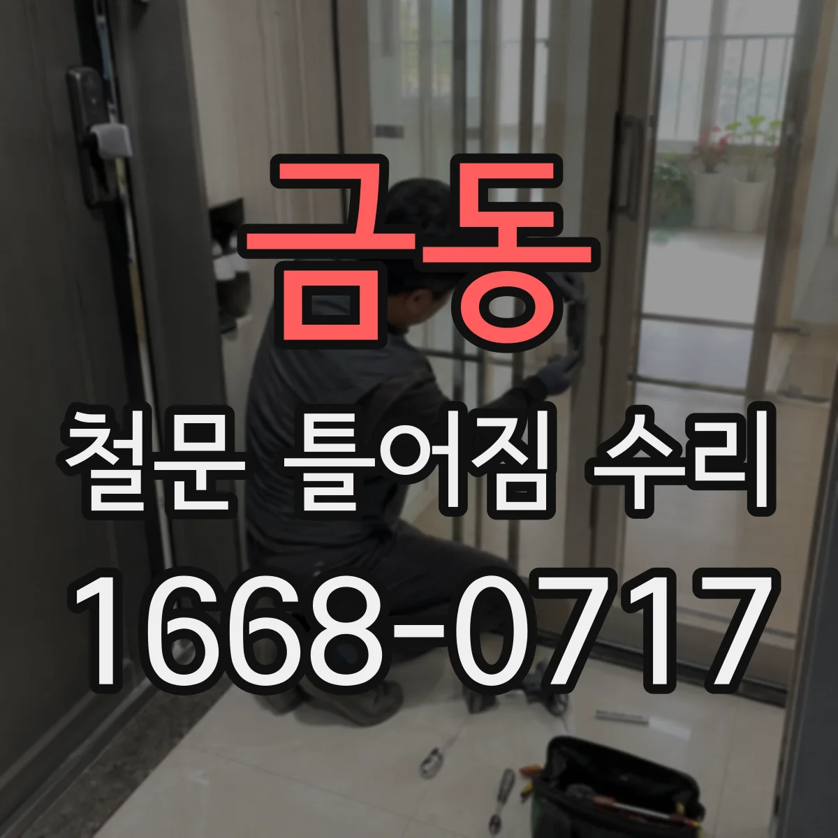 금동 철문 틀어짐 수리