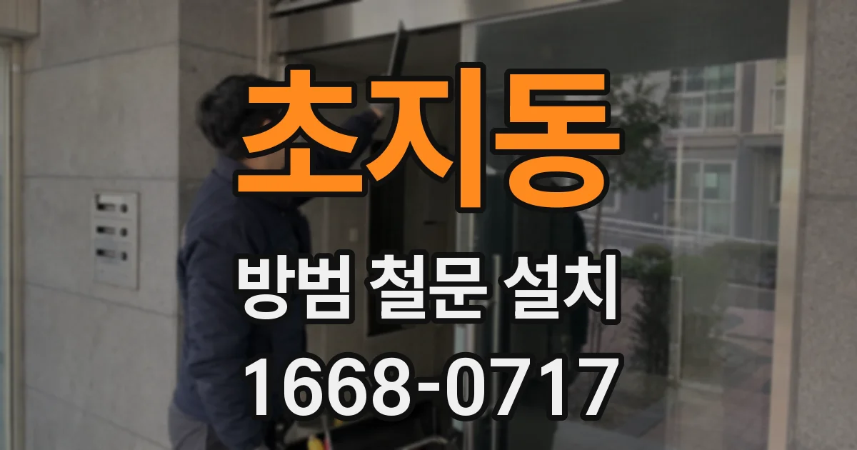 초지동 방범 철문 설치