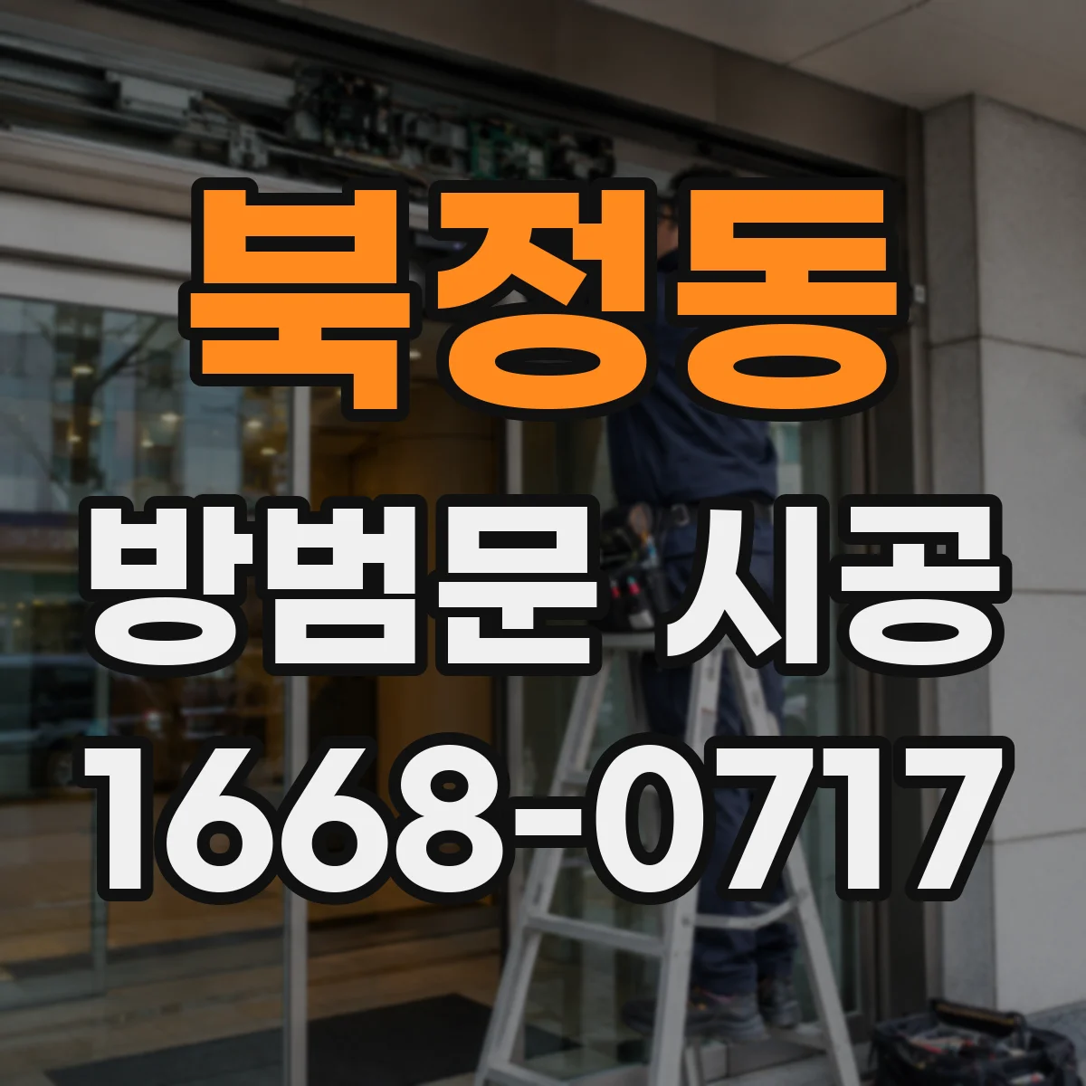 북정동 방범문 시공