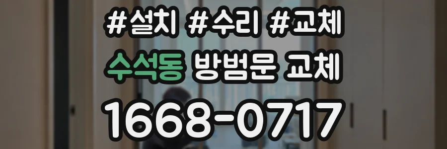 수석동 방범문 교체