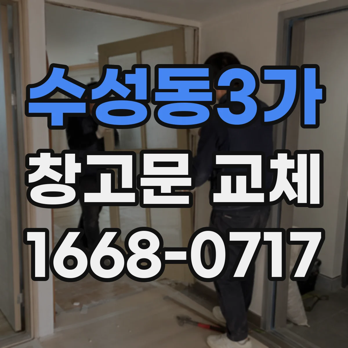 수성동3가 창고문 교체