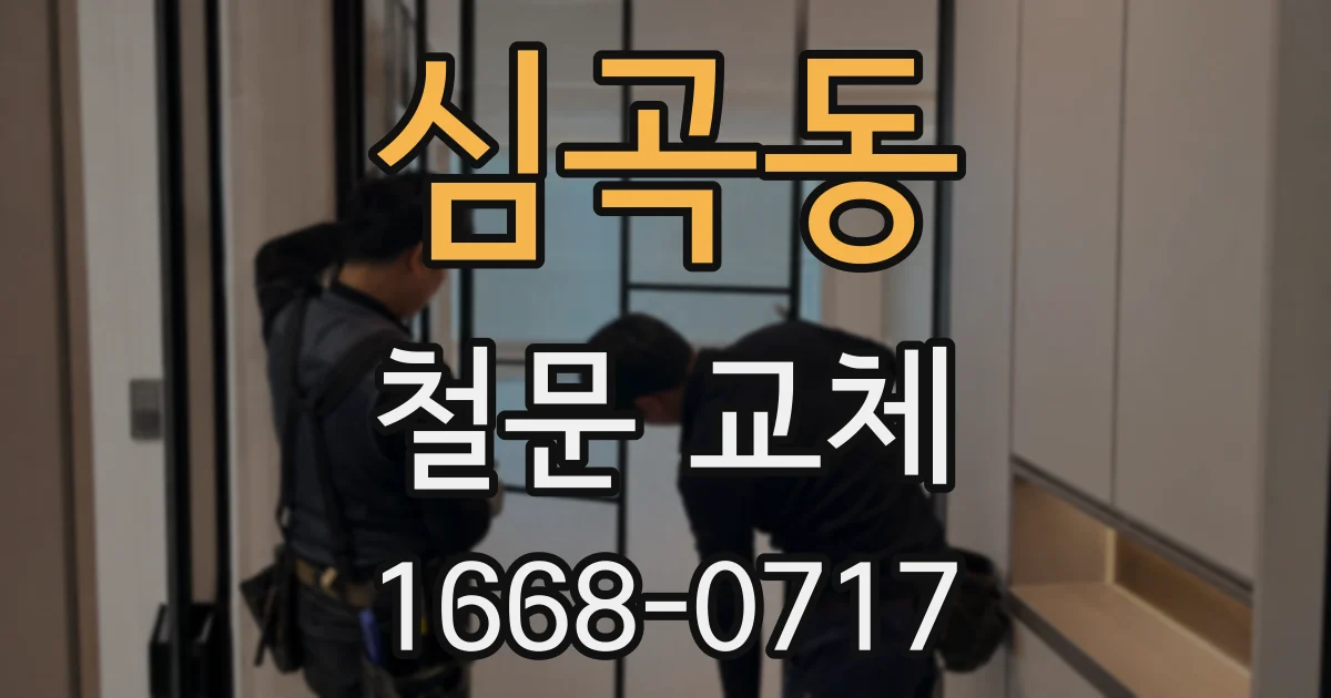 심곡동 철문 교체