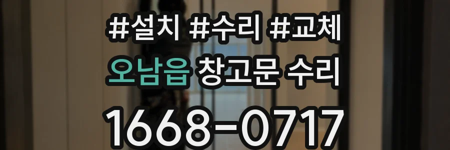 오남읍 창고문 수리