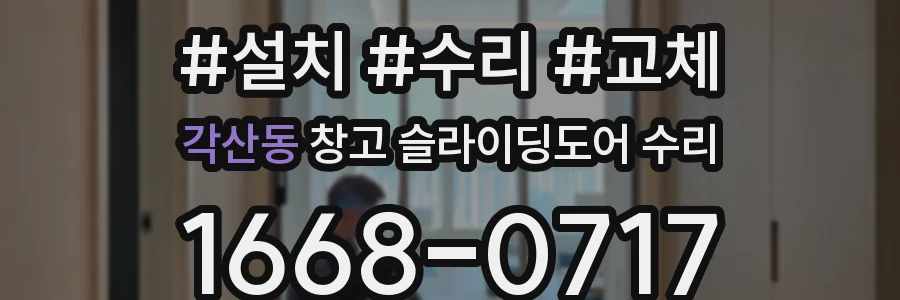 각산동 창고 슬라이딩도어 수리