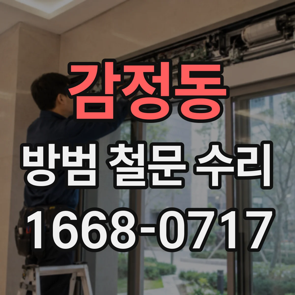 감정동 방범 철문 수리