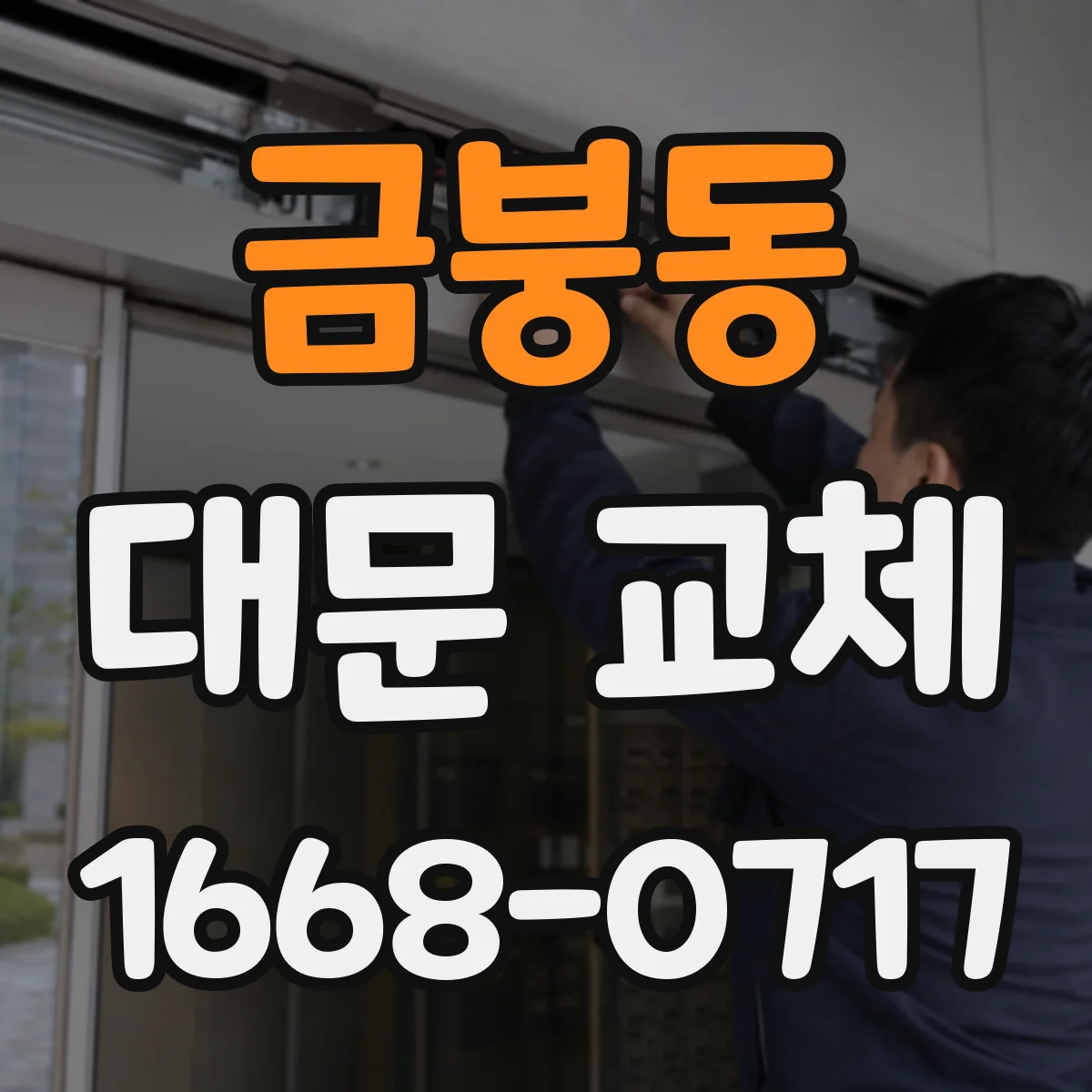 금붕동 대문 교체