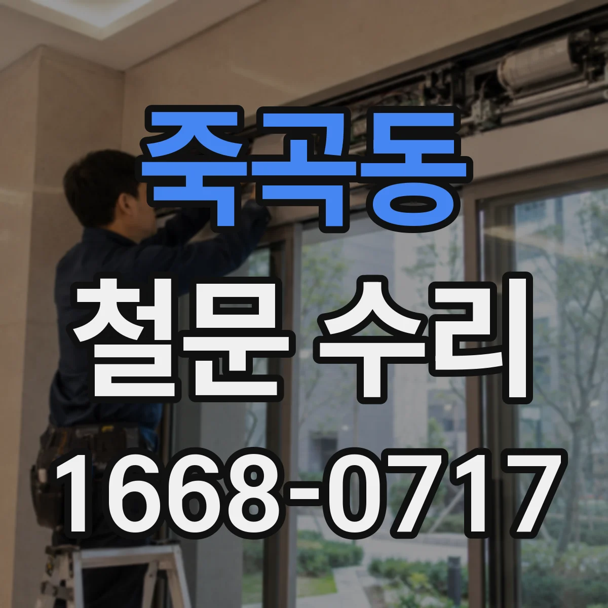 죽곡동 철문 수리