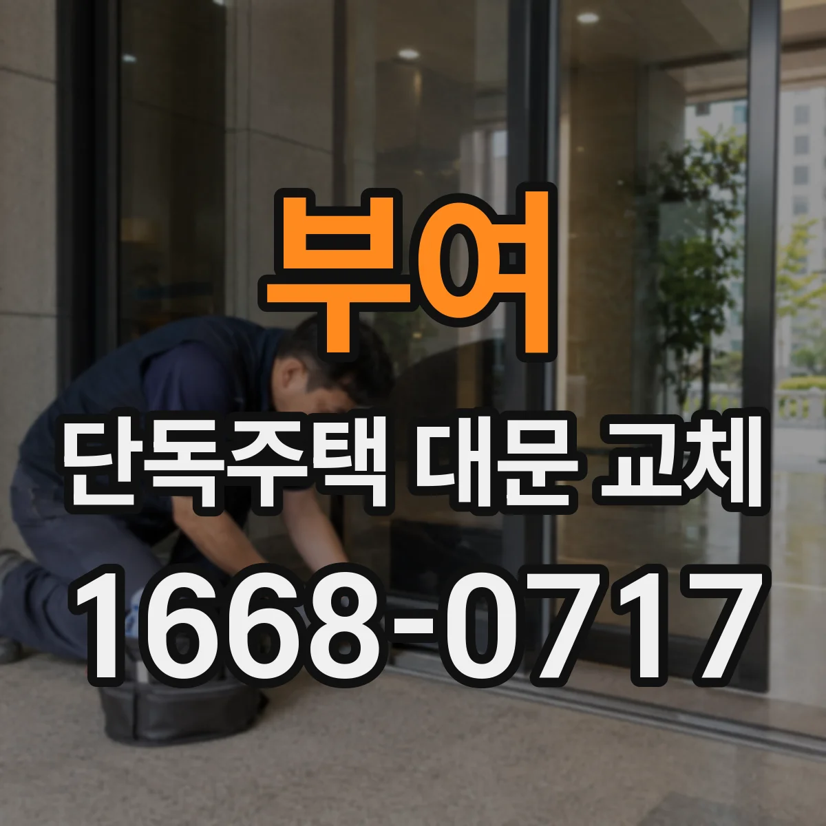 부여 단독주택 대문 교체