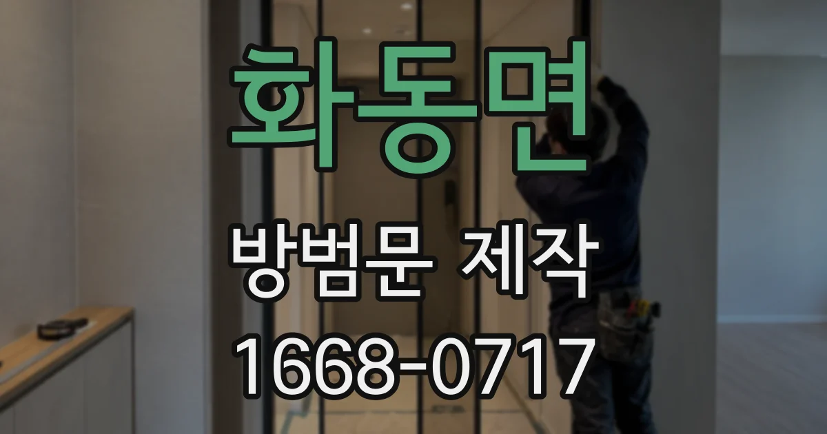 화동면 방범문 제작