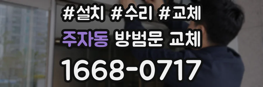 주자동 방범문 교체