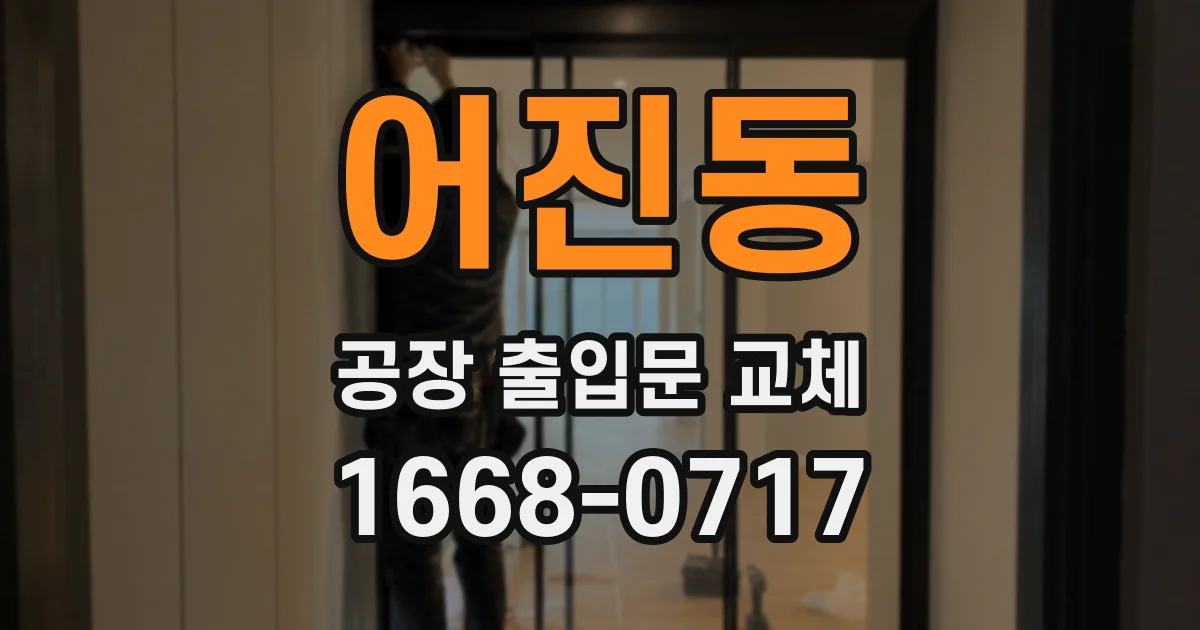 어진동 공장 출입문 교체