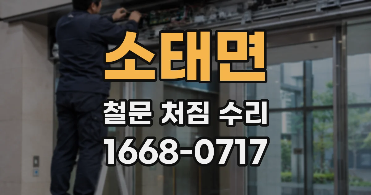 소태면 철문 처짐 수리