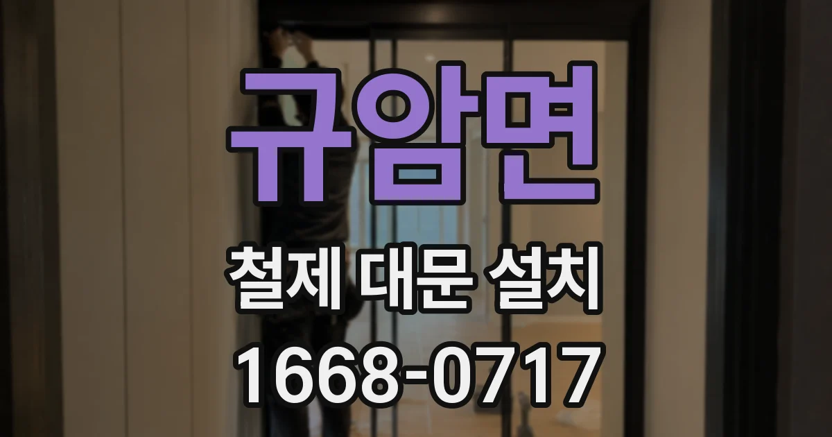 규암면 철제 대문 설치