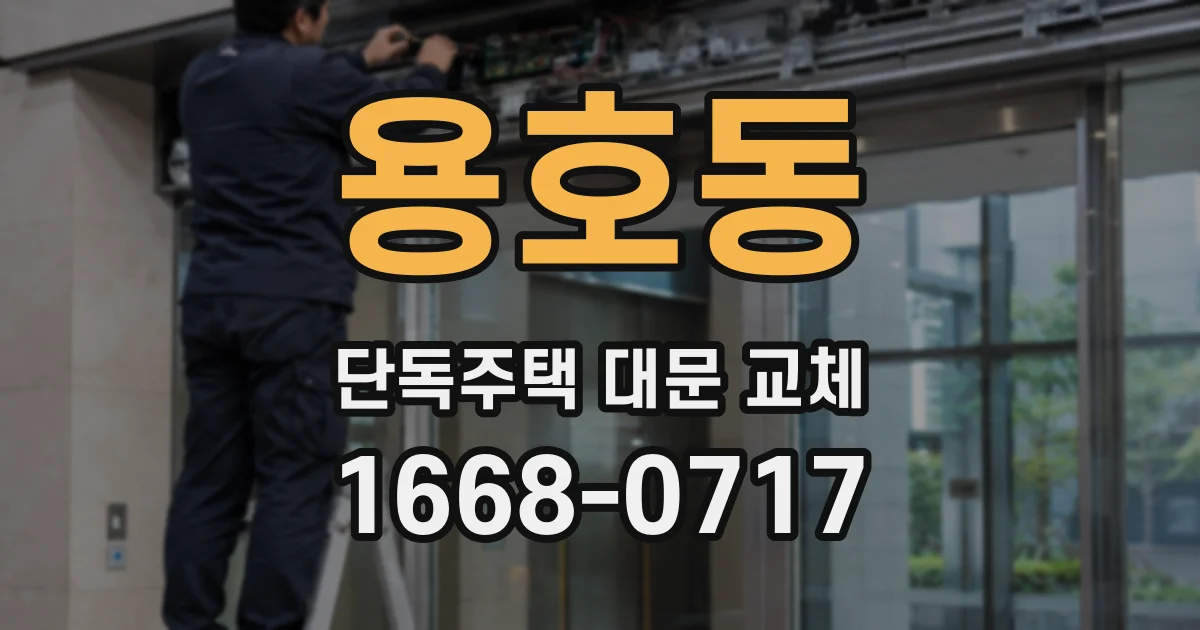 용호동 단독주택 대문 교체