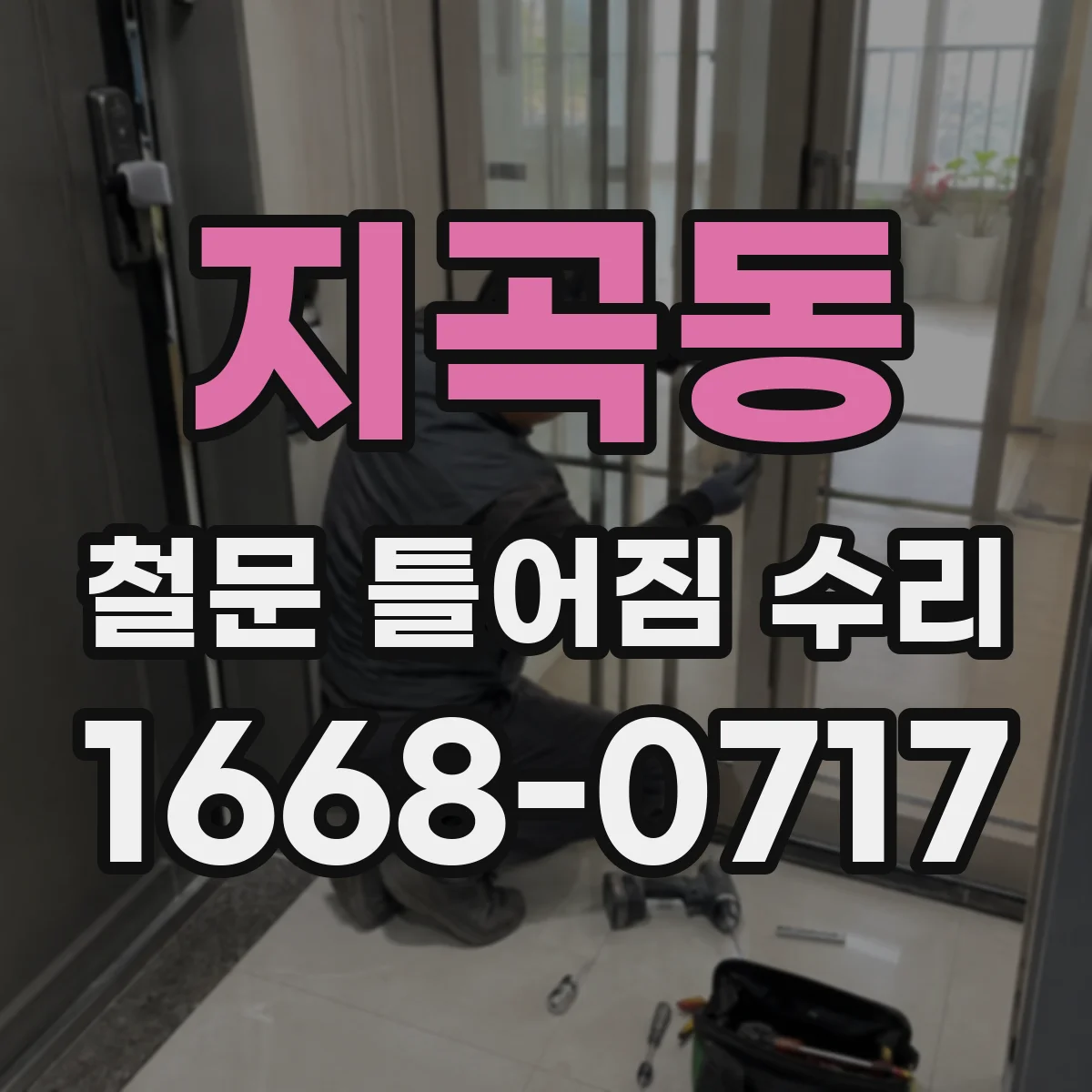 지곡동 철문 틀어짐 수리