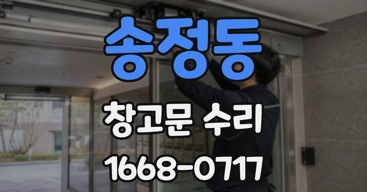 송정동 창고문 수리